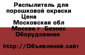 Tesla impulse Распылитель для порошковой окраски › Цена ­ 15 955 - Московская обл., Москва г. Бизнес » Оборудование   